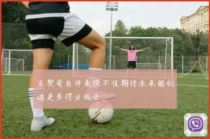 东契奇自评表现不佳期待未来能创造更多得分机会