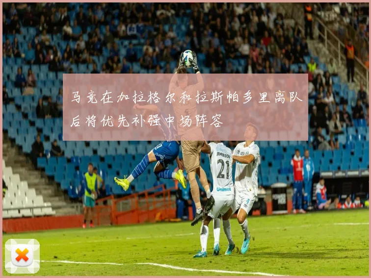 马竞在加拉格尔和拉斯帕多里离队后将优先补强中场阵容