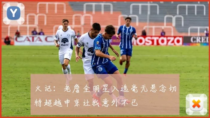 火记：老詹全明星入选毫无悬念切特超越申京让我意外不已