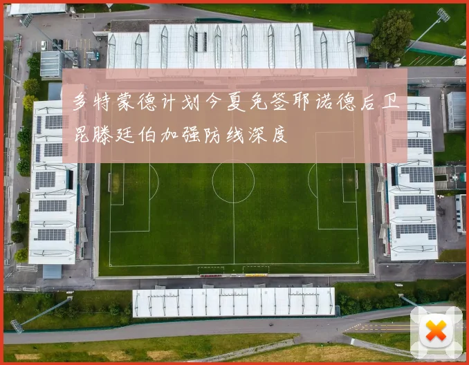 多特蒙德计划今夏免签耶诺德后卫昆滕廷伯加强防线深度