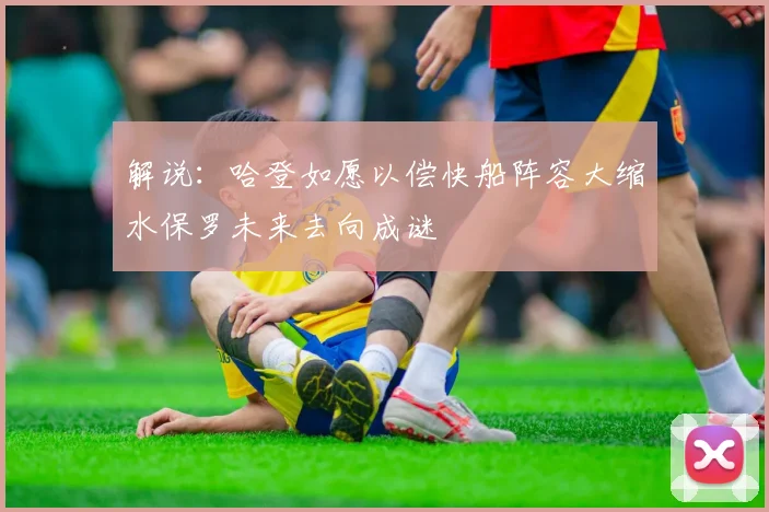 解说：哈登如愿以偿快船阵容大缩水保罗未来去向成谜