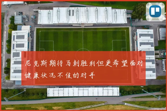 尼克斯期待马刺胜利但更希望面对健康状况不佳的对手